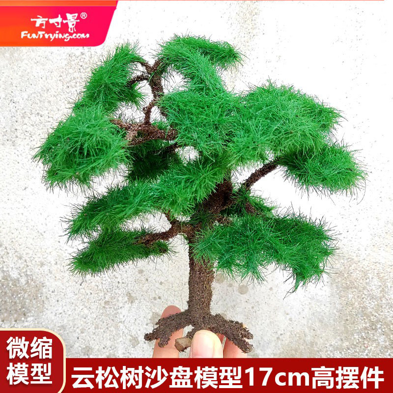 方寸景微缩仿真模型云松摆件橱窗
