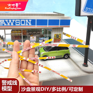 方寸景微缩仿真警戒线模型沙盘禁止通行隔离带封锁停车场景64比例