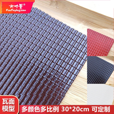方寸景微缩仿真屋顶瓦面模型