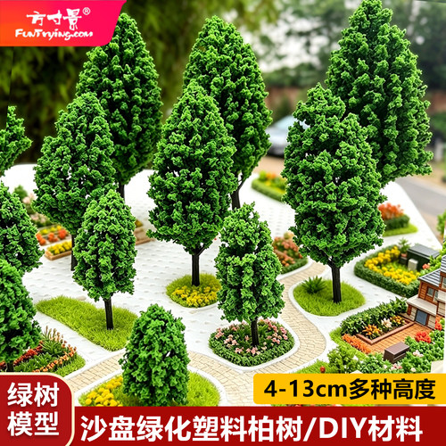 沙盘微缩仿真树木杨树