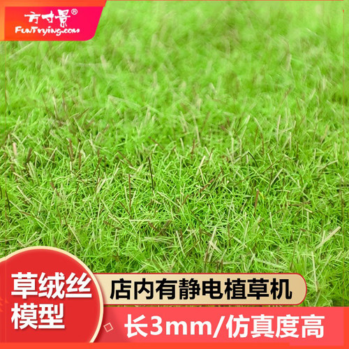 军事沙盘场模型材料草粉草绒丝