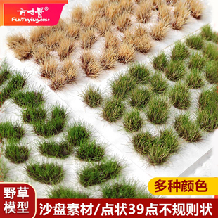 方寸景微缩模型草团草簇野草点状不规则地台装饰战锤沙盘军事野外