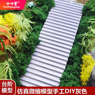 方寸景沙盘台阶模型微缩仿真塑料板手工diy工具制作石板路地台