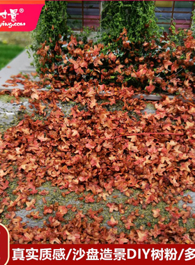 方寸景微缩仿真落叶树粉模型枯枫叶造景DIY沙盘30g袋装植物手工