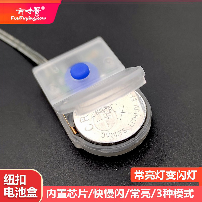 方寸景微缩模型3V电压纽扣电池盒直连快慢闪灯模块常亮套装cr2032