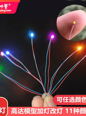 方寸景模型车模改灯加灯LED附线贴片灯0603高亮玩具灯光积木火车