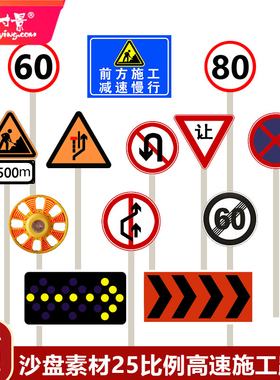 方寸景微缩沙盘塑料模型路杆警示牌限速高速施工定制25比例30比例