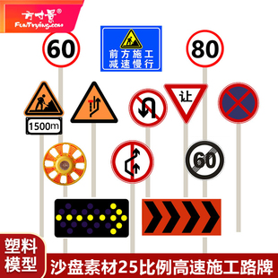 方寸景微缩沙盘塑料模型路杆警示牌限速高速施工定制25比例30比例