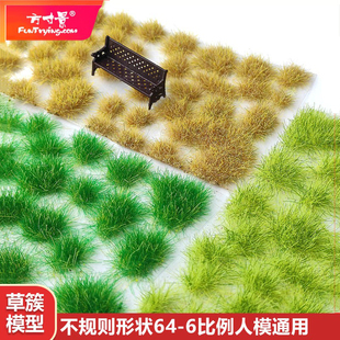 方寸景沙盘建筑微缩草簇模型材料草丛地台情景植被仿真不规则花簇