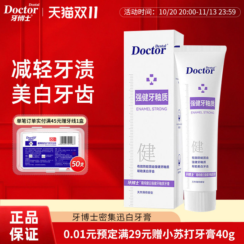 牙博士精纯健白强健修护牙釉质清新口气清洁口腔呵护牙龈牙膏