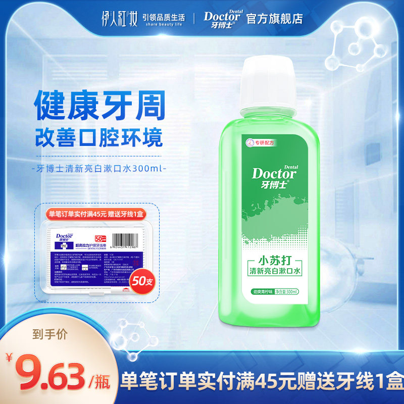 牙博士小苏打清新口气漱口水菌改善口臭持久留香 便携装热销榜,洗护清洁剂/卫生巾/纸/香薰,漱口水,淘宝优惠券,粉丝福利购,淘宝优惠卷