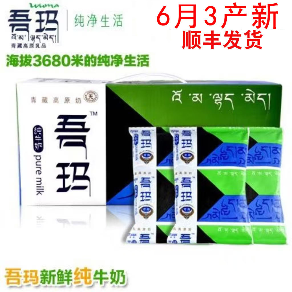 清真青海吾玛纯牛奶青藏高原奶无添加12*220ml 6月3日产新顺丰