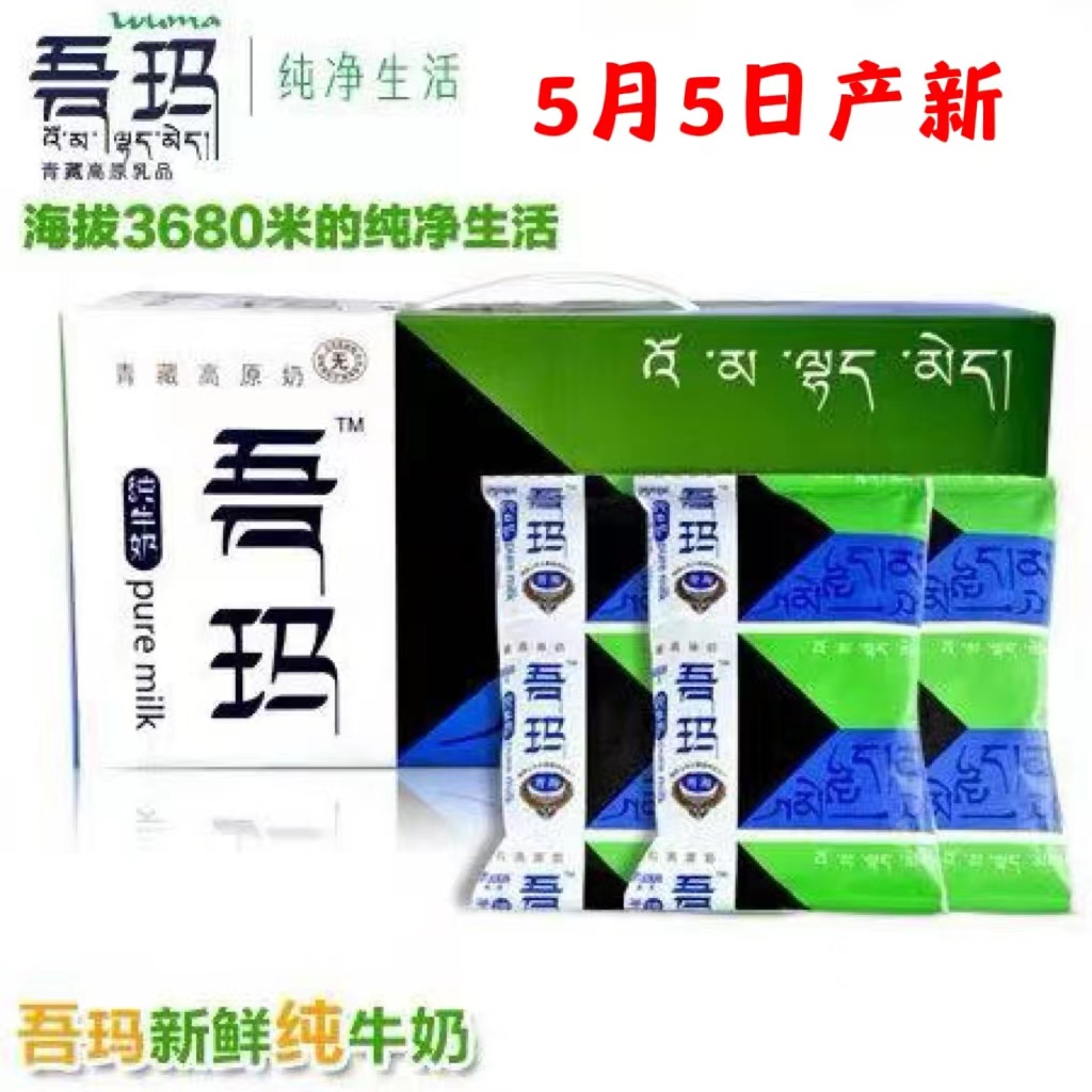 清真青海吾玛纯牛奶青藏高原奶12*220ml 5月5日产新批次