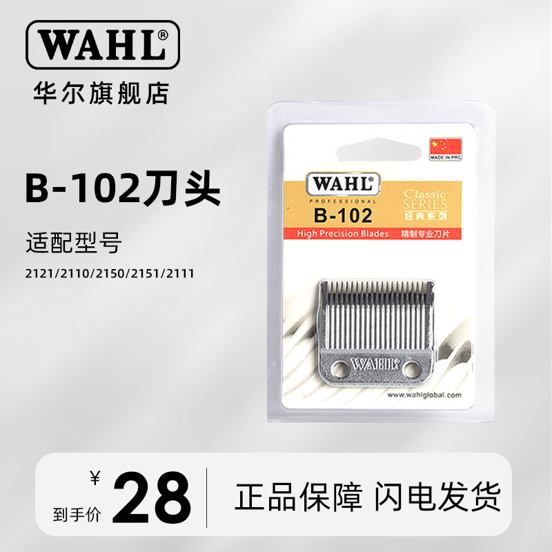 华尔WAHL 备用刀头 理发器 电推剪2150 2151 2130 2161刀片B-102 个人护理/保健/按摩器材 理发器配件 原图主图