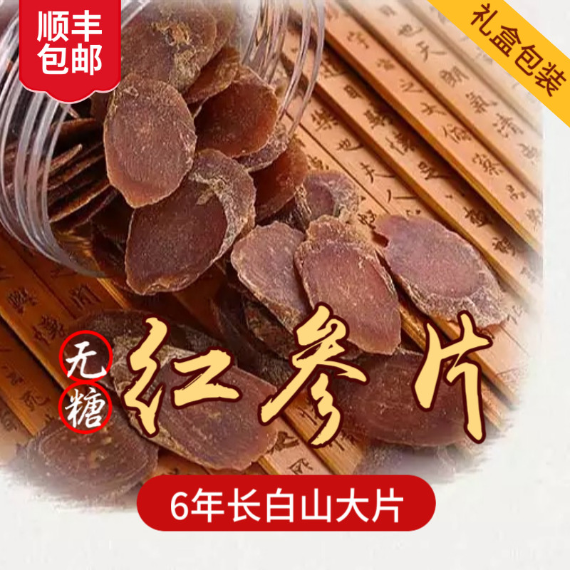 九蒸九晒无糖红参片250g