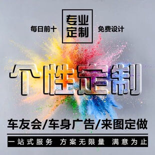 定制作车友会标反光定做车身广告车文字设计个性拉花订做汽车贴纸