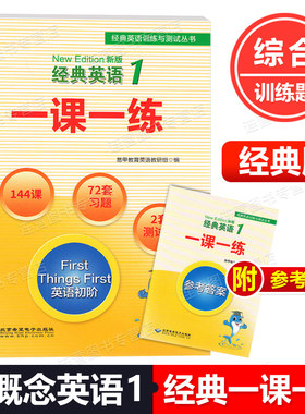 新概念英语1一课一练经典训练