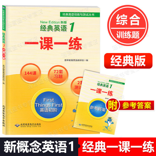 新概念英语1一课一练经典训练