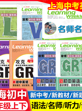 2026上海新初中英语 6年级上下 GRT语法填空.读后续写.翻译专练 六年级下沪教版 名师名卷攻克新中考新教材新题型听力词汇学习周报