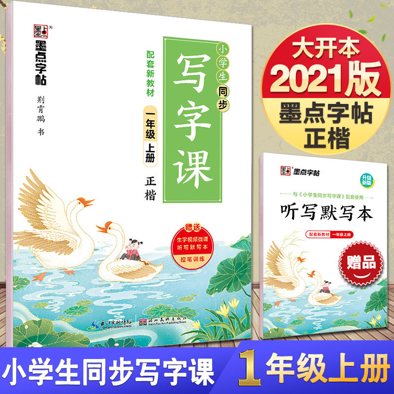 2021版大开本墨点字帖 一年级上册 小学生同步写字课1年级上 赠听写默写本 配套新教材 小学语文同步字帖写字课课练硬笔楷书训练怎么样,好用不?