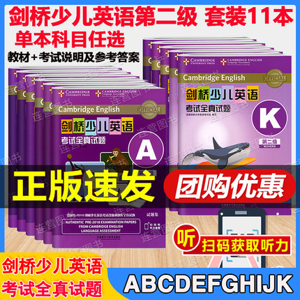 【扫码音频】剑桥少儿英语考试全真试题第二级A-K 剑少YLE Movers题库真题 第2级 ABCDEFGHIJK 考试说明 英语真题专项强化训练