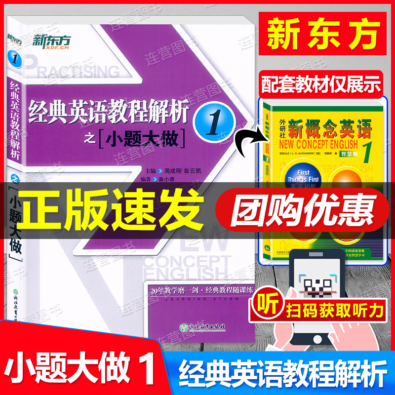 经典英语教程解析之小题大做1 新概念英语1新东方中考英语 国内PET1.2考试KET考试 听力 口语 阅读 写作 pet考试实战宝典 真题演练