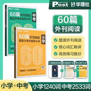 社 华东理工大学出版 华理社通用版 60篇外刊阅读搞定小学中考必备核心词SSP时文英语阅读高分词汇双突破初一初二初三小中学生适用