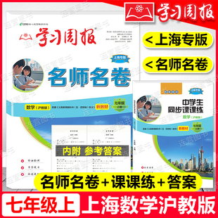 2026上海新教材 名师名卷 七年级上册 数学沪教版 中学生同步课课练 上海专版 7年级上 菁准考 学习周报 含参考答案 名校名卷