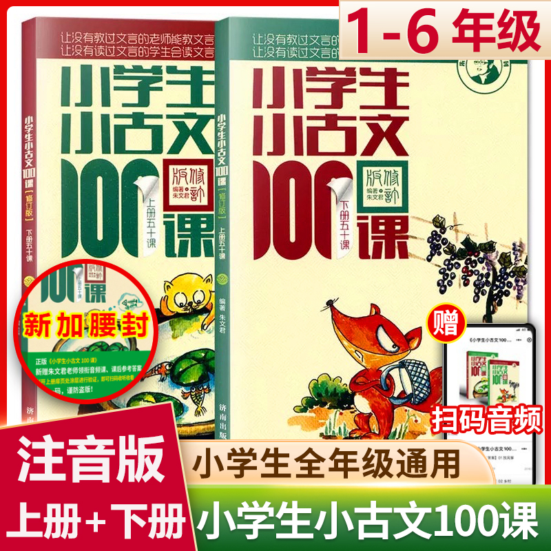 小学生小古文100课上册+下册