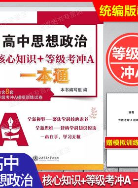 高中思想政治核心知识+等级考冲A