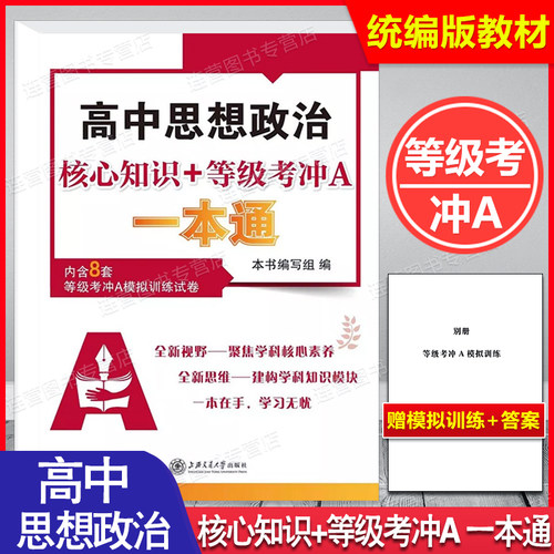 高中思想政治核心知识+等级考冲A