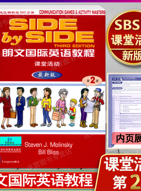 新版现货 SBS2朗文国际英语教程2 课堂活动 第2册 SIDEbySIDE 朗文国际英语自学教材 中小学朗文英语课堂活动 上海外语教育出版社