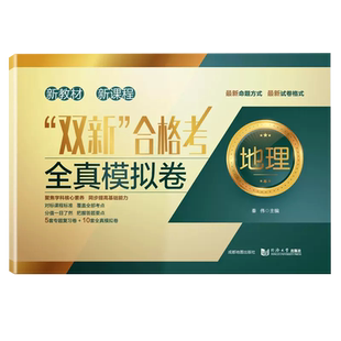新版现货 新教材新课程双新合格考+等级考 全真模拟试卷 数学+物理+化学+地理+生物+历史 模拟卷+复习卷 覆盖全部考点把握答题要点