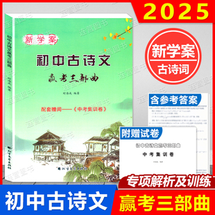 2025 新学案 上海初中古诗文 赢考三部曲 古诗文+中考集训卷+独立答案 6年级7年级8年级9年级中考古诗文辅导用书 初中文言文点击