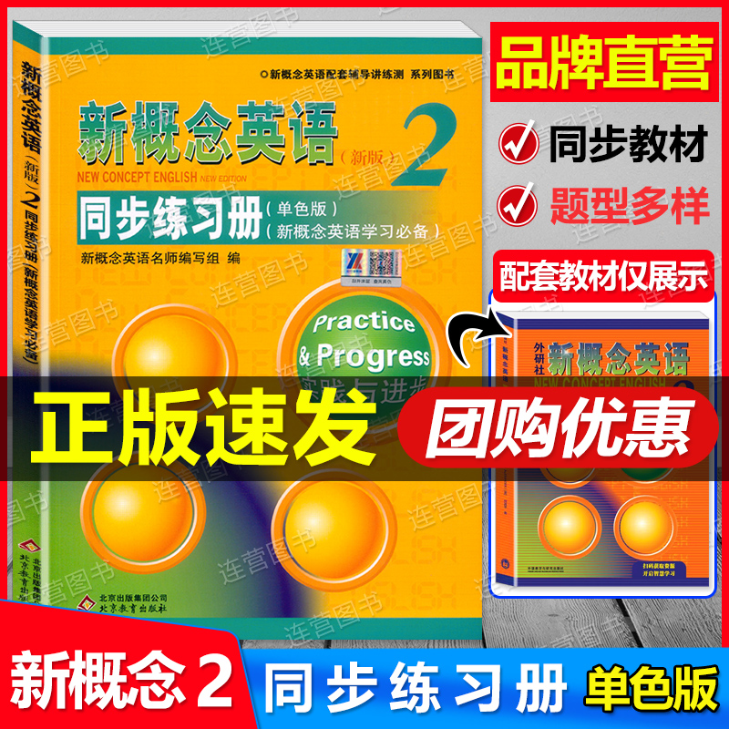 新概念英语2同步练习册单色版