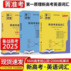 【官方正版】菁准考第一原理新高考英语词汇全国适用新高考词汇黄皮书蓝皮书高一二三适用新高考英语外刊阅读5600高考核心词
