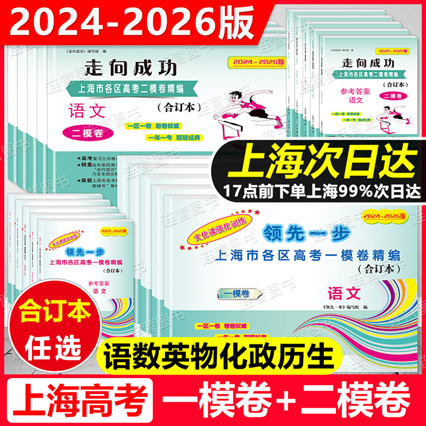 2024-2026版领先一步+走向成功上海高考一模卷+二模卷合订本语文+数学+英语+物理+化学+政治+历史+生物试卷+答案 备考2027上海高考