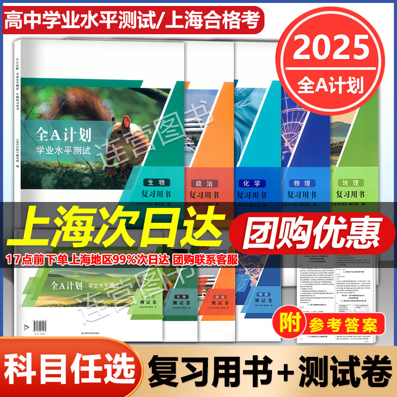 2025版 上海高中合格考 全A计划 学业水平测试 物理/化学/政治/历史/生物/地理/信息技术 复习用书+测试卷 上海专用 含参考答案