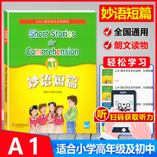 正版 妙语短篇A1a1一上外朗文学生系列读物提供配套MP3下载英语课外阅读教材教辅适合中小学生使用英语水平考试训练含参考答案