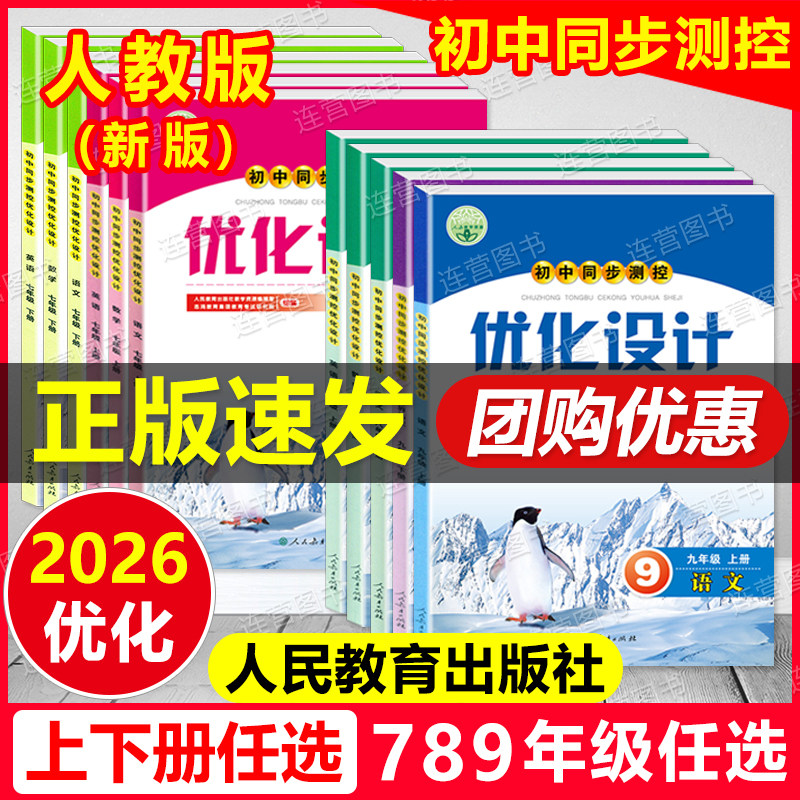 2026正版 人教版 初中同步测控 优化设计 789七八九年级上下册一二学期 语文数学英语物理化学历史生物 人教练习题课堂练习含答案
