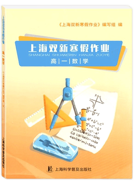 2026上海双新寒假作业 高一 数学/高1年级 上海高中数学寒假作业 寒假期能力提升知识巩固寒假优化学习 含答案 2026寒假生活