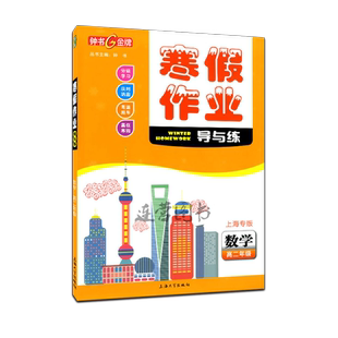 2026上海寒假作业 钟书金牌 导与练 高二年级 语文+数学+英语+物理+化学高2年级 上海专版 上海中学生赢在寒假作业本练习册