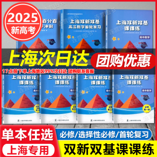 选择性必修第1.2册 必修1.2.3册 高考数学冲刺适用于高一二三年级使用上海新教材新课改辅导用书 高中数学 2025上海双新双基课课练