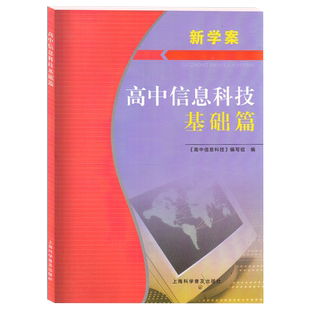2025上海 新学案 高中信息科技 基础篇 附赠电子答案 上海信息技术必修一必修二信息学业水平测试合格考用书 单元测试 模拟测