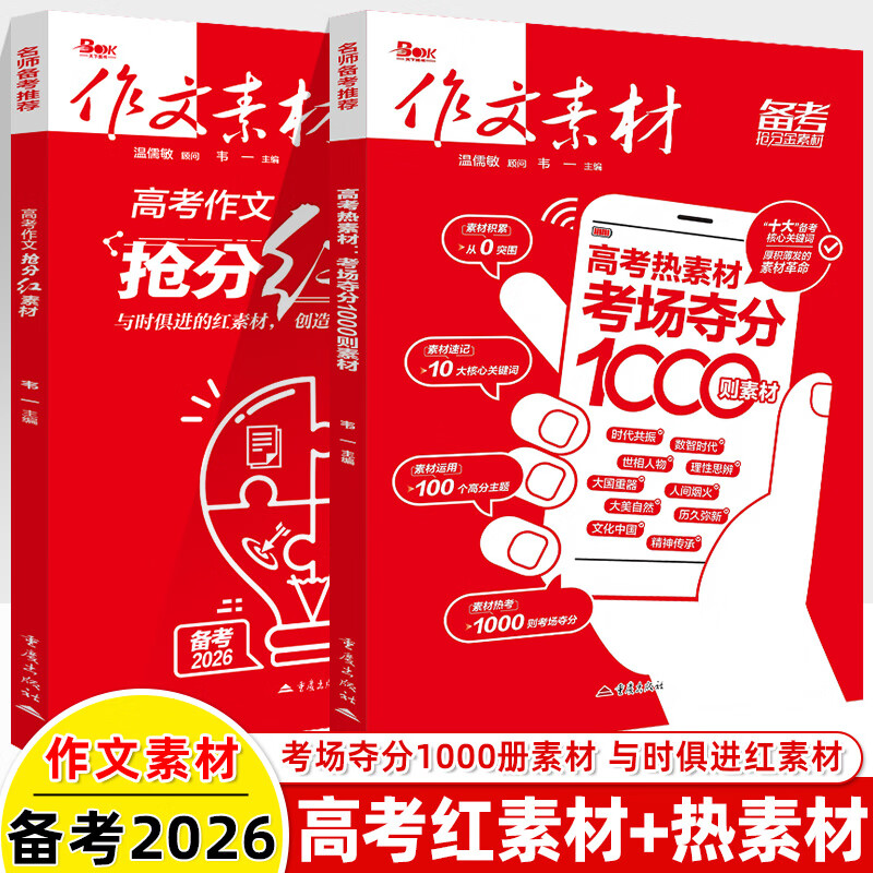 作文素材高考备考2026抢分红素材热考场夺分1000则2025真题新高考命题热考时文精粹时事政治高中语文读写思维思辨书议论文精华本