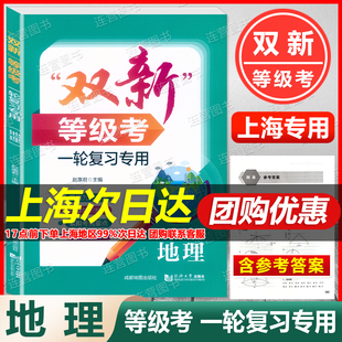 双新等级考 地理 一轮复习专用 上海新高考等级考真题及各区一模二模试题 重构九大单元紧扣考纲重点精编典型例题 含参考答案