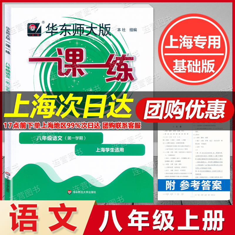 现货 大开本 华东师大版 一课一练 八年级上册 语文 基础版 8年级上 八年级第一学期 上海专版 与上海新教材同步配套课后练习 书籍/杂志/报纸 中学教辅 原图主图