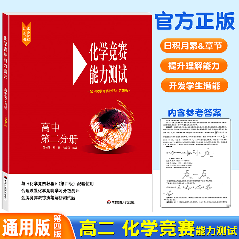 新版化学竞赛教程能力测试高中第二分册第四版华东师范大学出版社高二