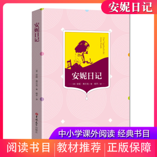 安妮·弗兰克 著 中小学生课外书阅读书籍吉林大学出版 现货 社 原著 安妮日记 世界名著全译本无删减原版 正版 统编语文阅读书目