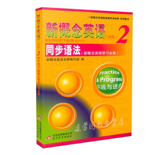 新概念英语2智慧版教材+同步语法+听力+达标卷同步练习+一课一练精华版+测试卷同步练习册随课练小题大做课课练+完美演练+语法强化